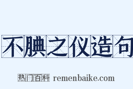 不腆之仪造句是什么意思的图片